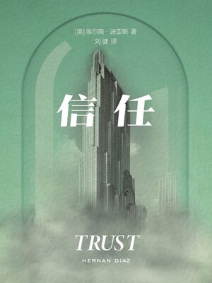 cover image of 信任